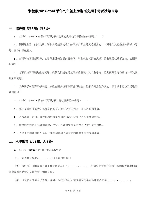 浙教版2019-2020学年九年级上学期语文期末考试试卷B卷