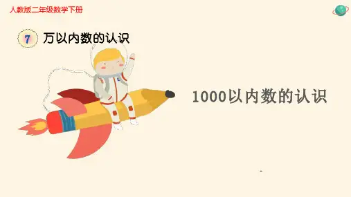 11000以内数的认识教学课件