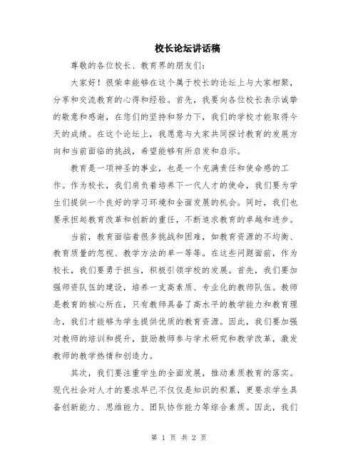 校长论坛讲话稿