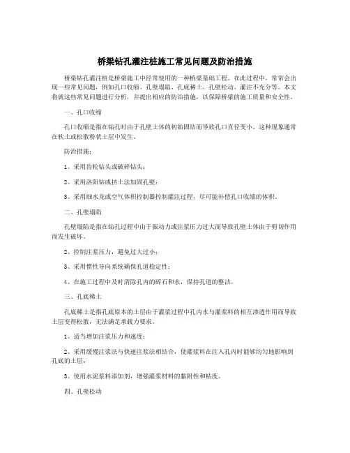 桥梁钻孔灌注桩施工常见问题及防治措施