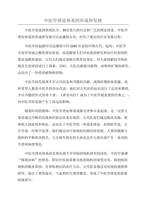 中医学理论体系的形成和发展