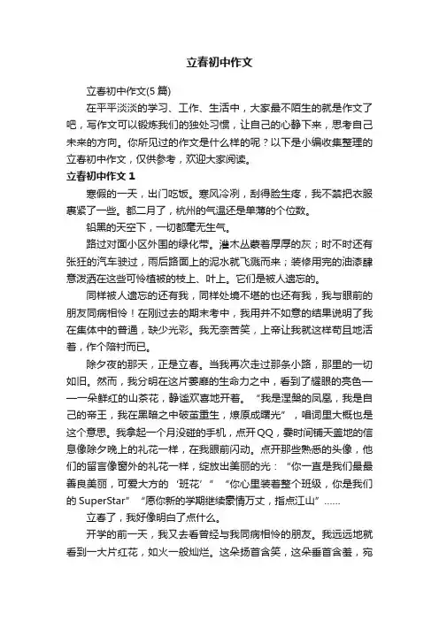 立春初中作文（5篇）