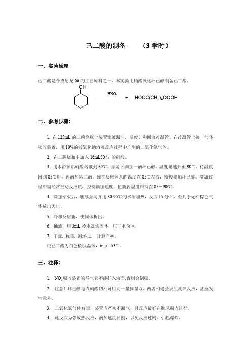 己二酸的制备(3学时)