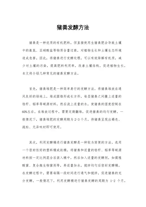 猪粪发酵方法
