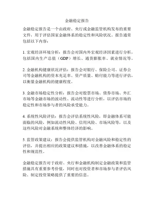 金融稳定报告