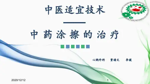 中药涂擦的治疗6 ppt课件