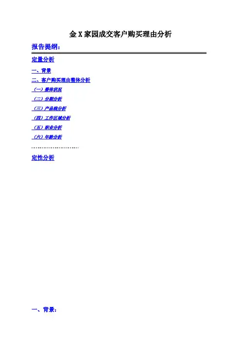 万科金色家园成交客户购买理由分析(doc)-销售管理【管理资料】