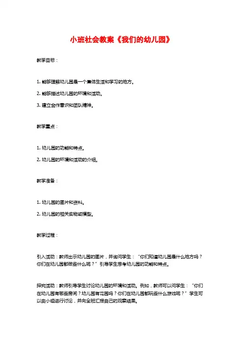 小班社会教案《我们的幼儿园》 (2)