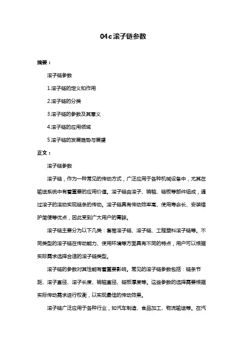 04c滚子链参数