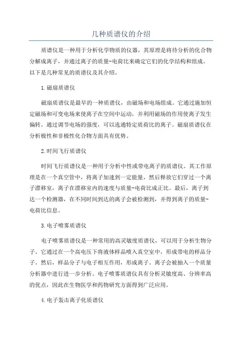 几种质谱仪的介绍