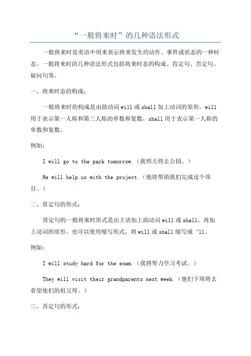 “一般将来时”的几种语法形式