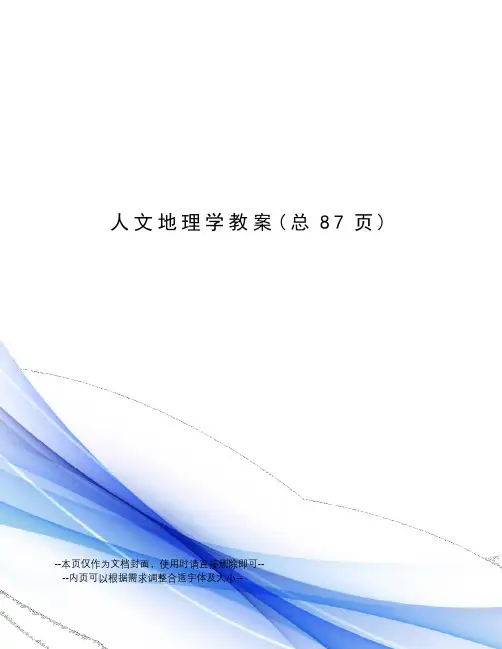 人文地理学教案