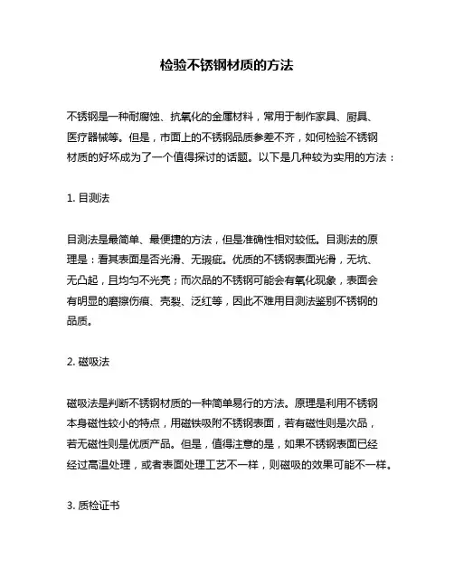 检验不锈钢材质的方法