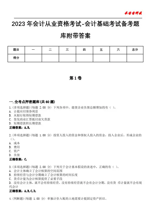 2023年会计从业资格考试-会计基础考试备考题库附带答案4