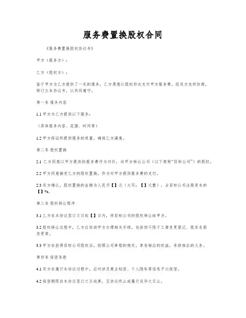 服务费置换股权合同
