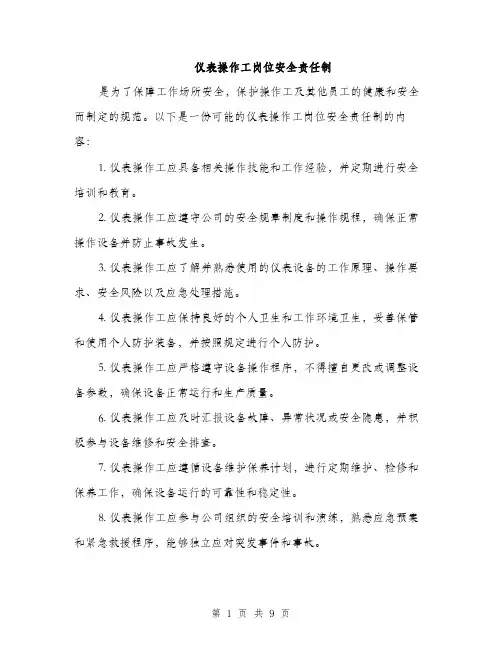 仪表操作工岗位安全责任制（3篇）