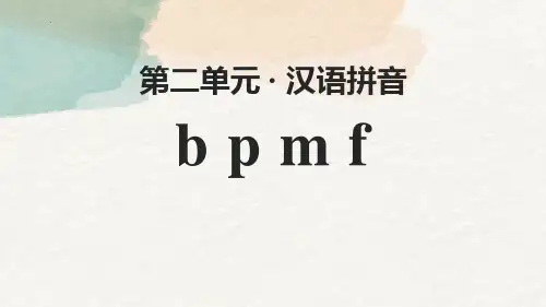 最新部编人教版一年级语文上册《bpmf》精品教学课件