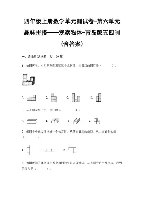 四年级上册数学单元测试卷-第六单元 趣味拼搭——观察物体-青岛版五四制(含答案)