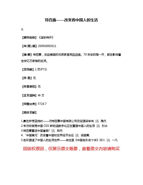 特百惠——改变着中国人的生活