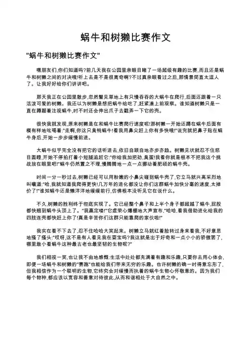 蜗牛和树獭比赛作文