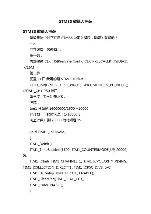 STM8S做输入捕获