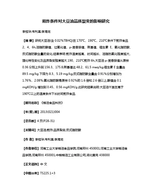 煎炸条件对大豆油品质裂变的影响研究