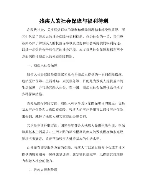 残疾人的社会保障与福利待遇