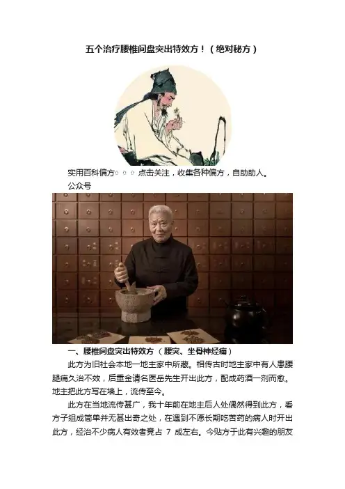 五个治疗腰椎间盘突出特效方！（绝对秘方）