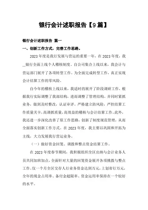 银行会计述职报告【9篇】