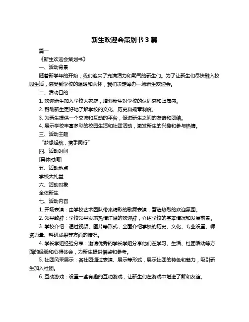新生欢迎会策划书3篇