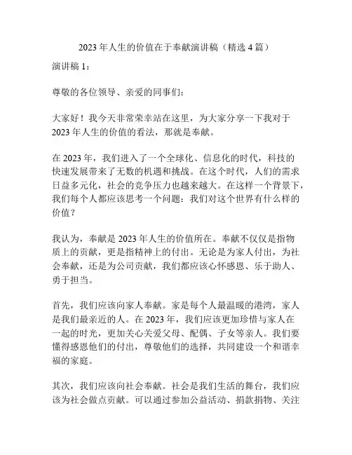 2023年人生的价值在于奉献演讲稿(精选4篇)
