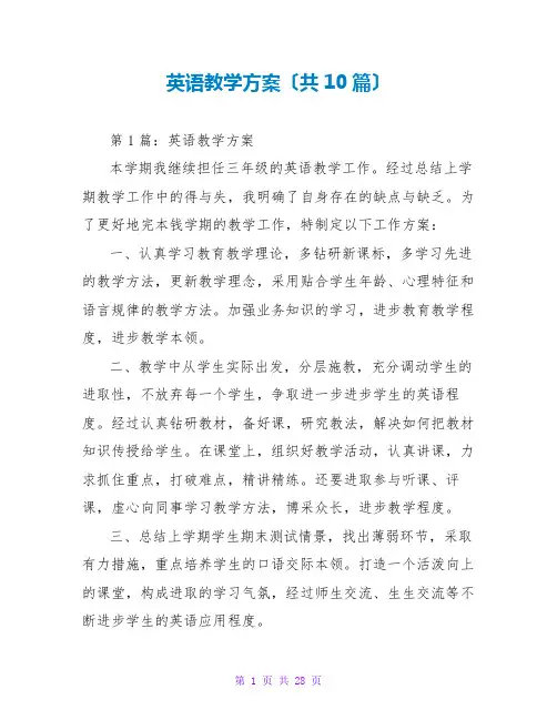 英语教学计划(共10篇)