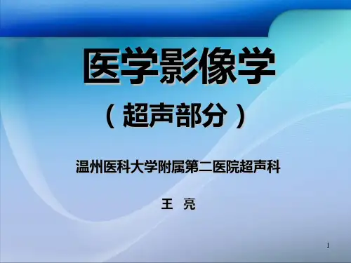 《医学影像学》课件：心脏超声