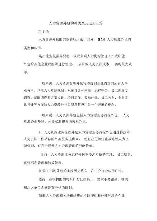 人力资源外包的种类及其运用三篇