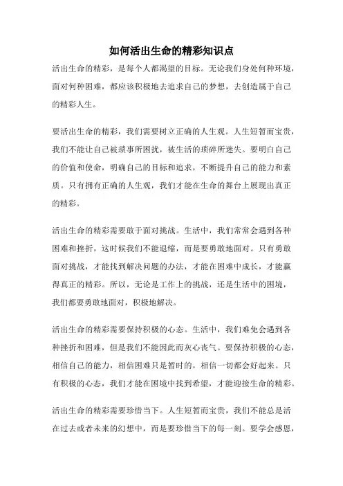如何活出生命的精彩知识点
