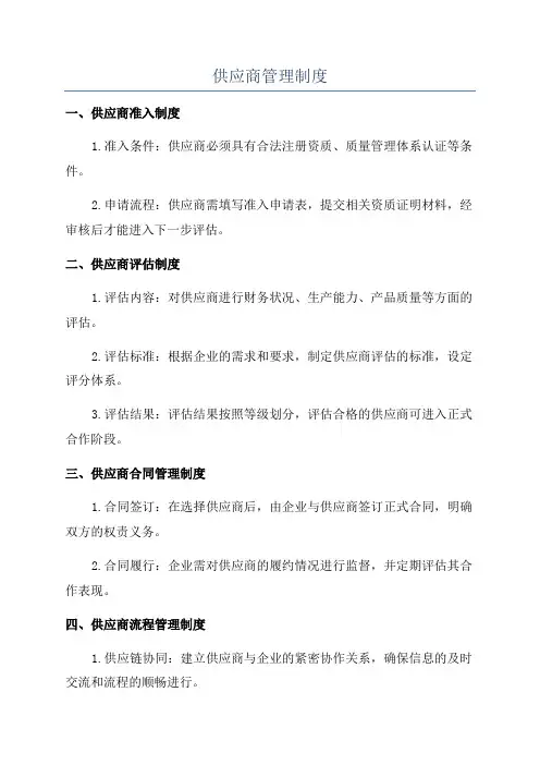 供应商管理制度