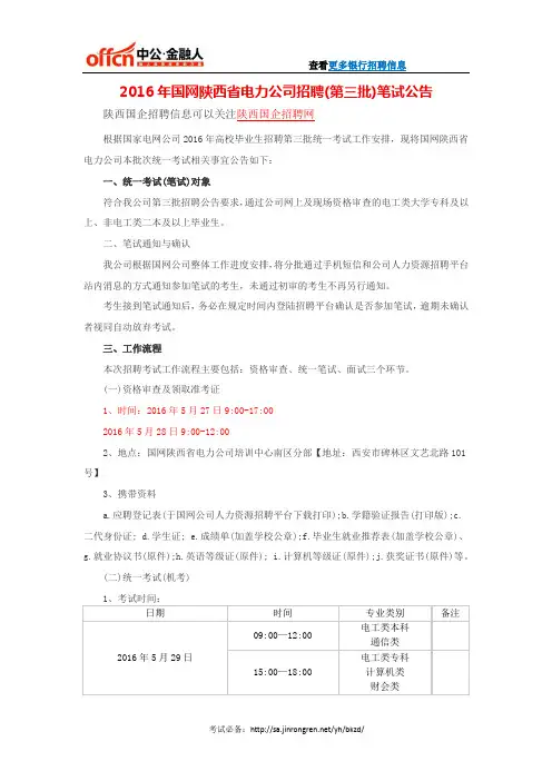 2016年国网陕西省电力公司招聘(第三批)笔试公告