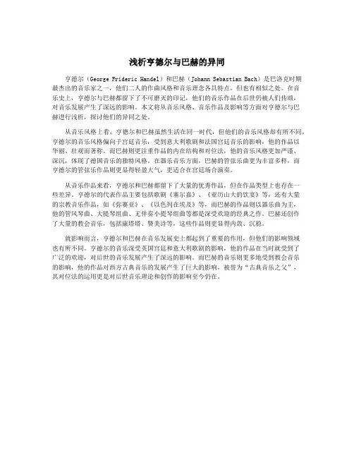 浅析亨德尔与巴赫的异同