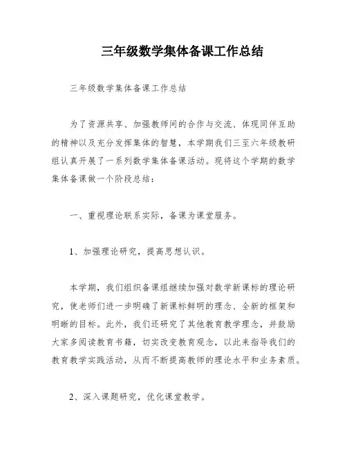 三年级数学集体备课工作总结