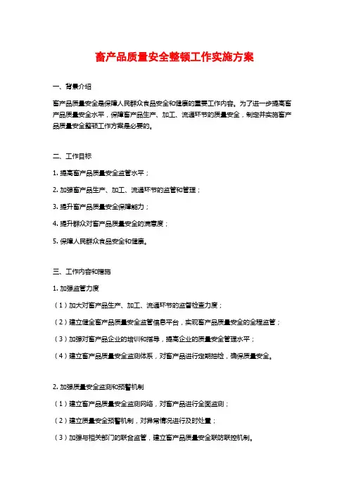 畜产品质量安全整顿工作实施方案