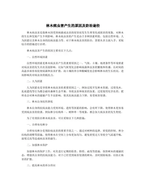 林木病虫害产生的原因及防治途径