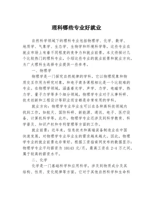 理科哪些专业好就业