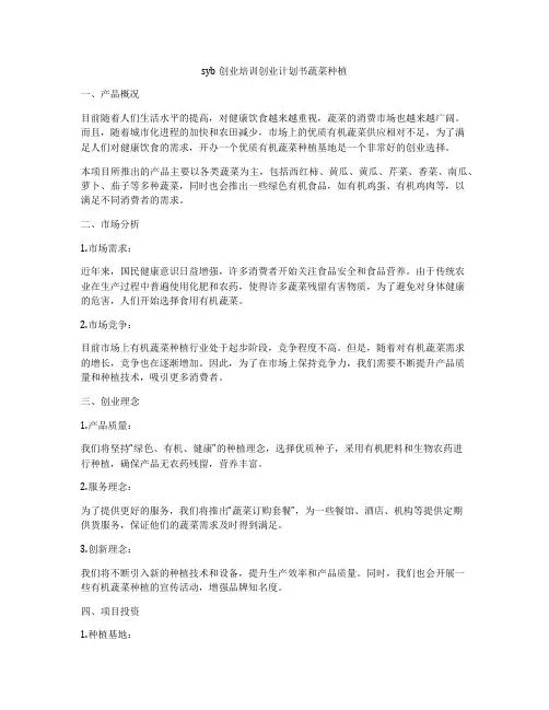 syb创业培训创业计划书蔬菜种植