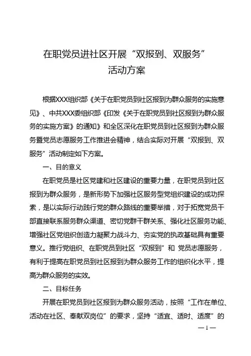 在职党员进社区开展“双报到、双服务”活动方案