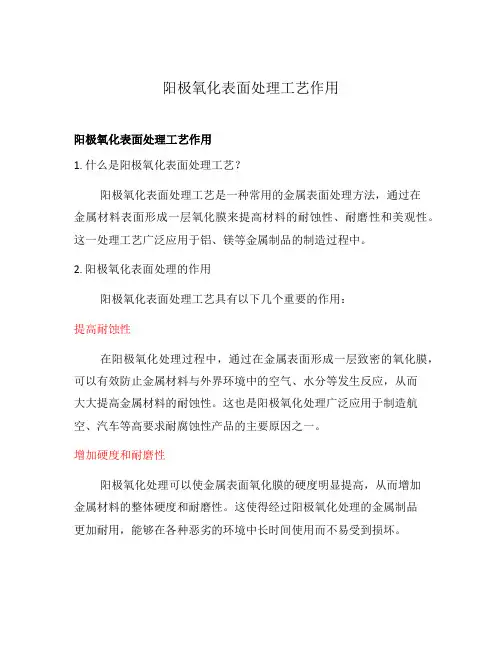 阳极氧化表面处理工艺作用