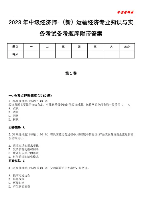 2023年中级经济师-(新)运输经济专业知识与实务考试备考题库附带答案5