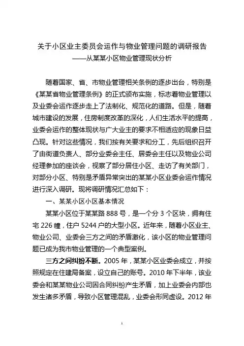 小区业主委员会现状调研