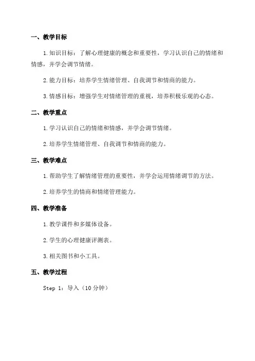 五年级心理健康教案