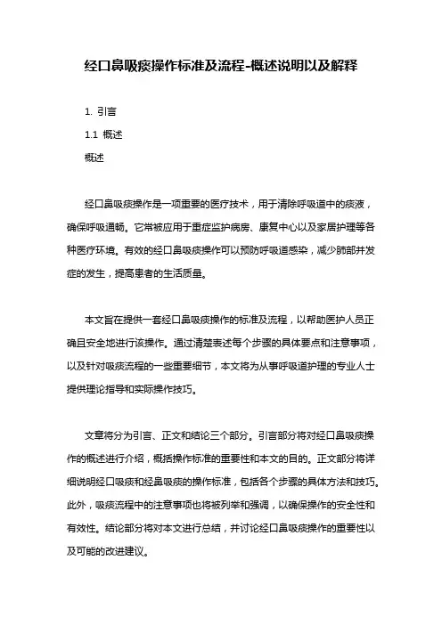 经口鼻吸痰操作标准及流程-概述说明以及解释