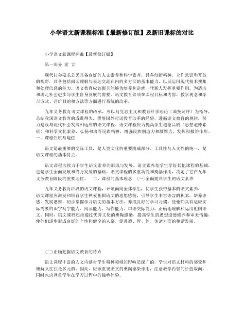 小学语文新课程标准【最新修订版】及新旧课标的对比